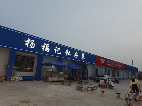 杨福记.私房菜