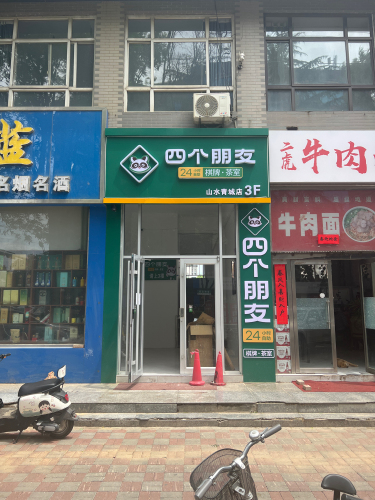 四个朋友24小时棋牌茶室(山水青城店)