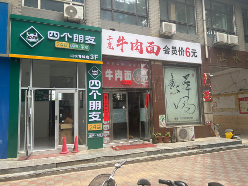 四个朋友24小时棋牌茶室(山水青城店)
