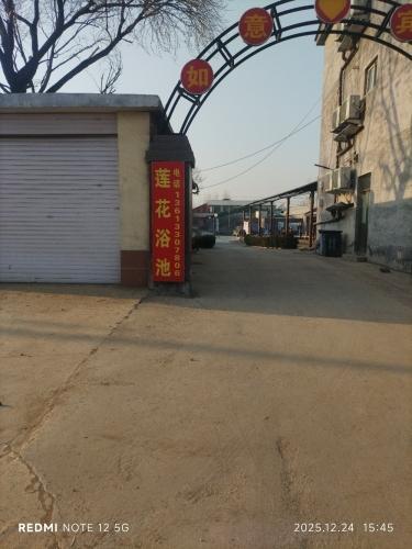 莲花浴池