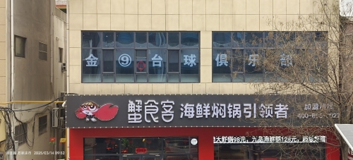 金⑨台球俱乐部