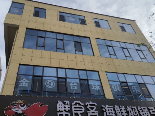 金⑨台球俱乐部