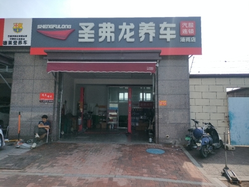 圣弗龙养车(涵雨店)