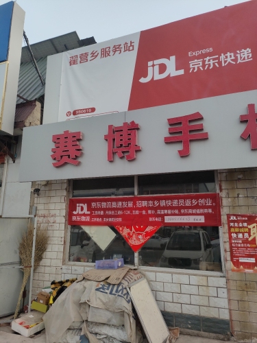 京东快递行唐县翟营乡服务站