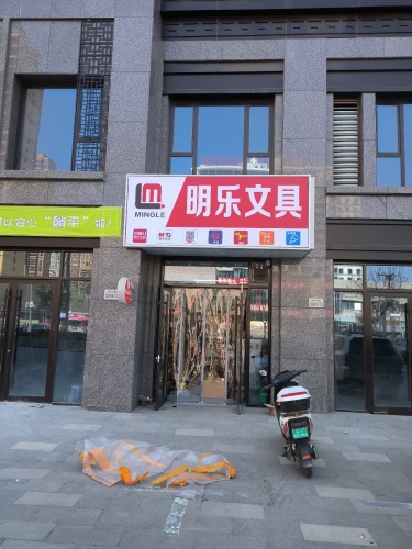 明乐文具