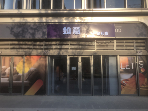 如意便利店