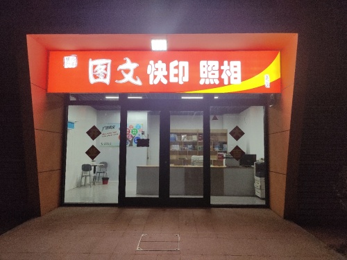 顺兴图文快印快照