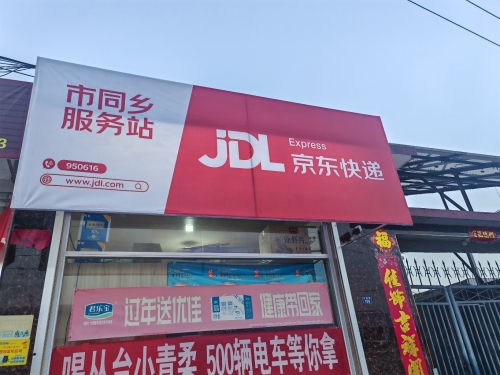 京东物流(行唐县市同乡服务站)