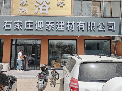 石家庄迎泰建材有限公司