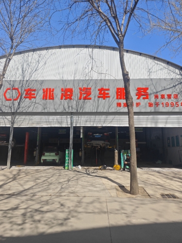 车兆凌汽车服务(肖家营店)