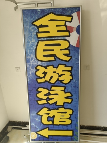 全民游泳馆