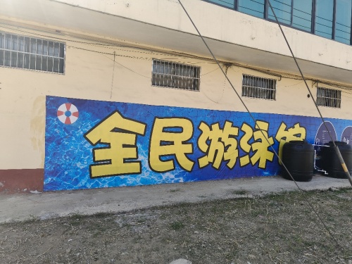 全民游泳馆
