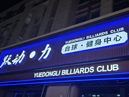 跃动·力台球健身