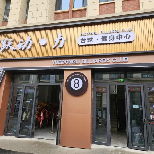 跃动·力台球健身