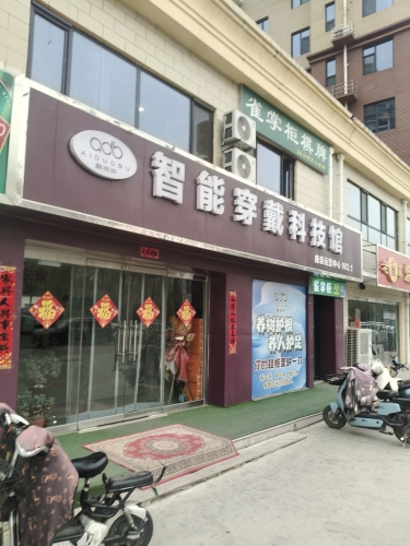 智能穿戴科技馆鹿泉运营中心