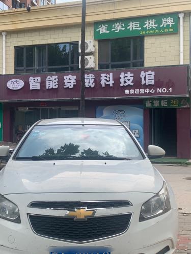 智能穿戴科技馆鹿泉运营中心