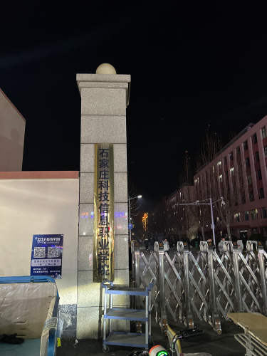 石家庄科技信息职业学院(灵寿新校区)-西区