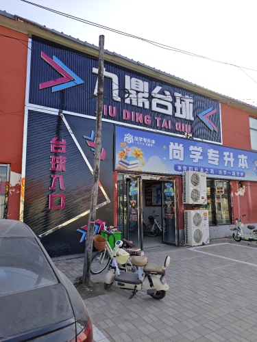 九鼎台球