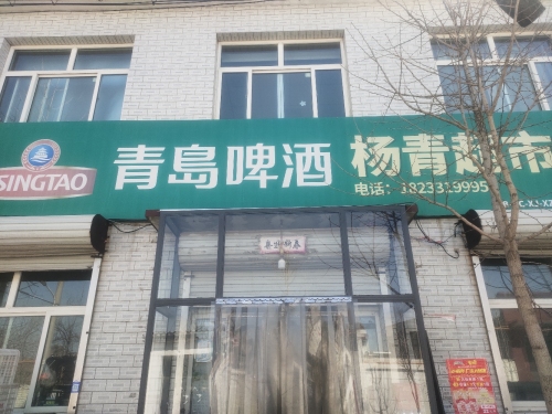 杨青超市