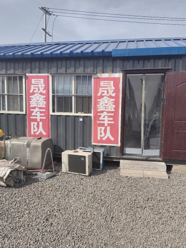 晟鑫车队