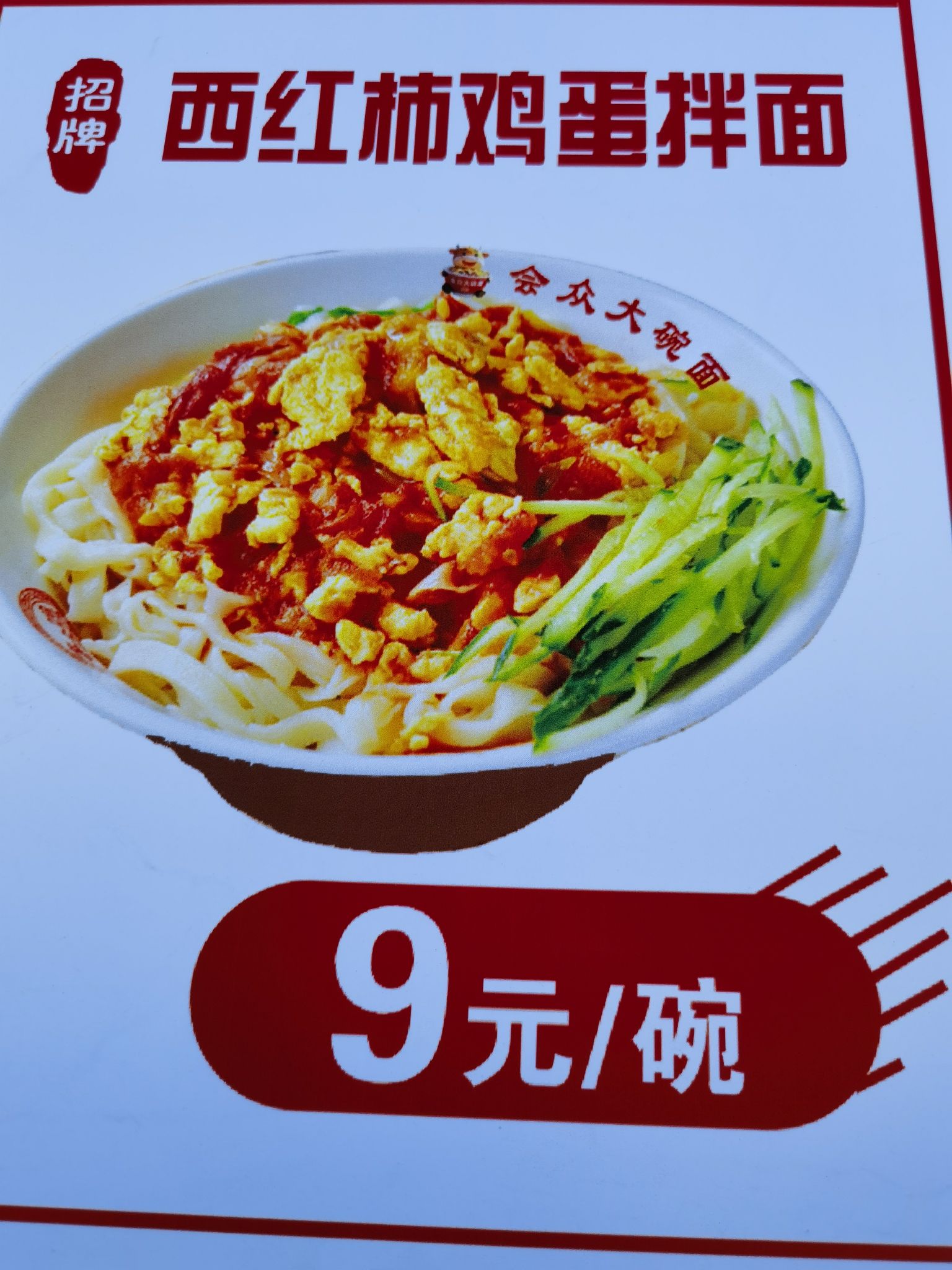会众8元大碗面