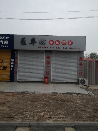 匠车坊