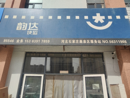 韵达快运河北石家庄鹿泉区公司
