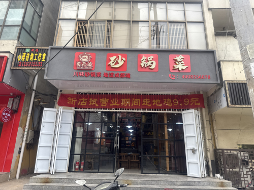 蜀无边砂锅菜(通府北街店)