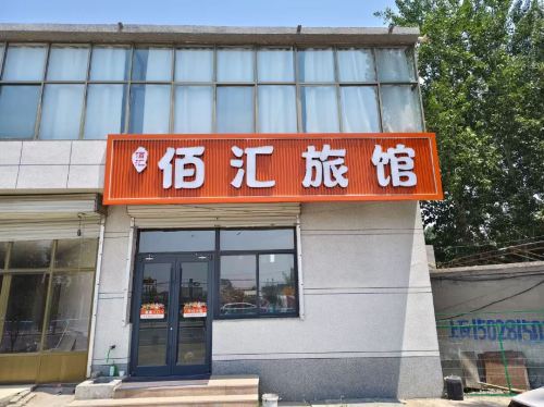 佰汇旅馆
