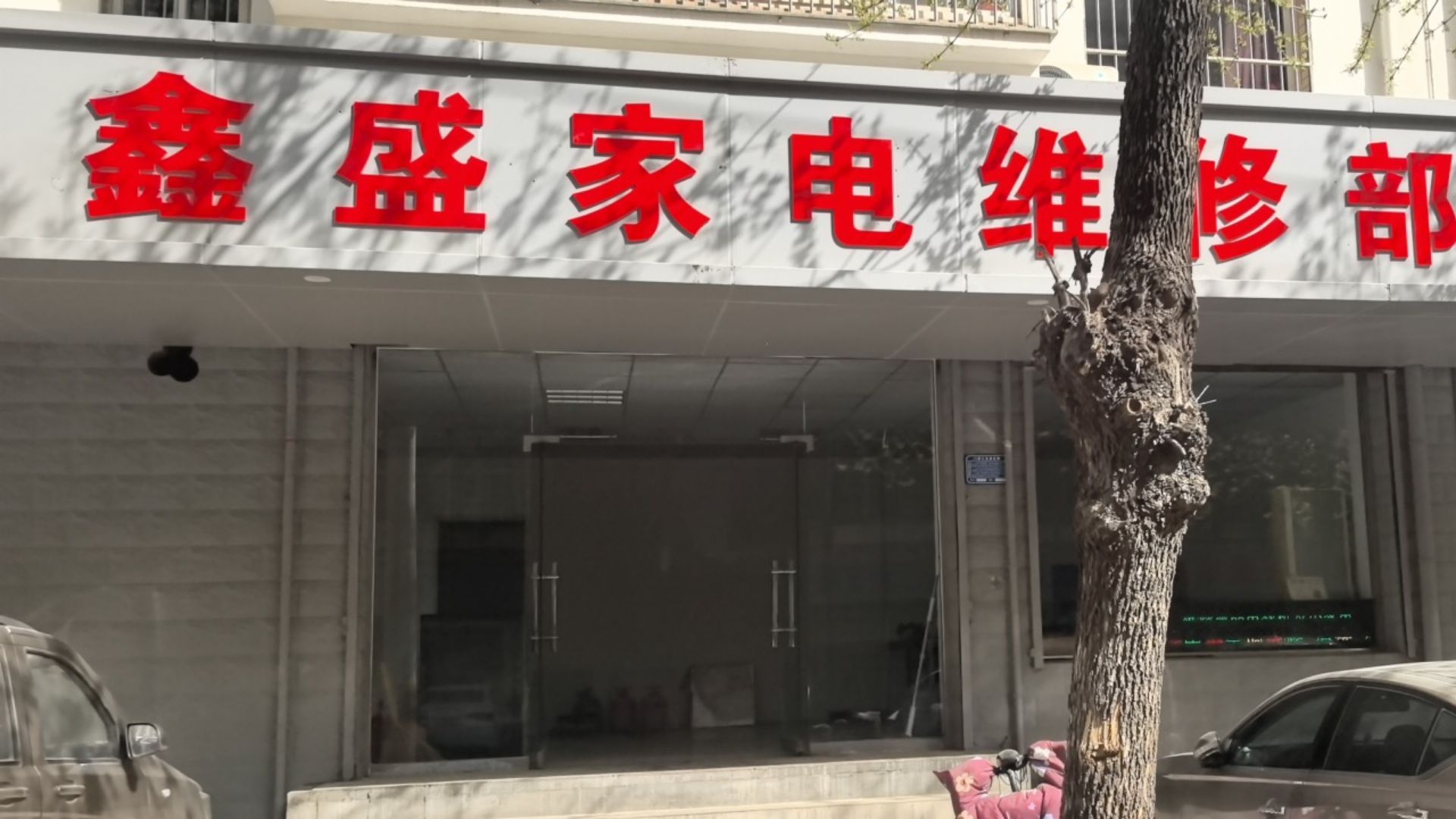 鑫盛家电修理服务部