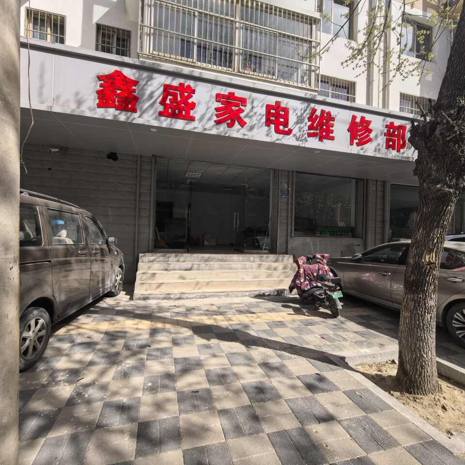 鑫盛家电修理服务部