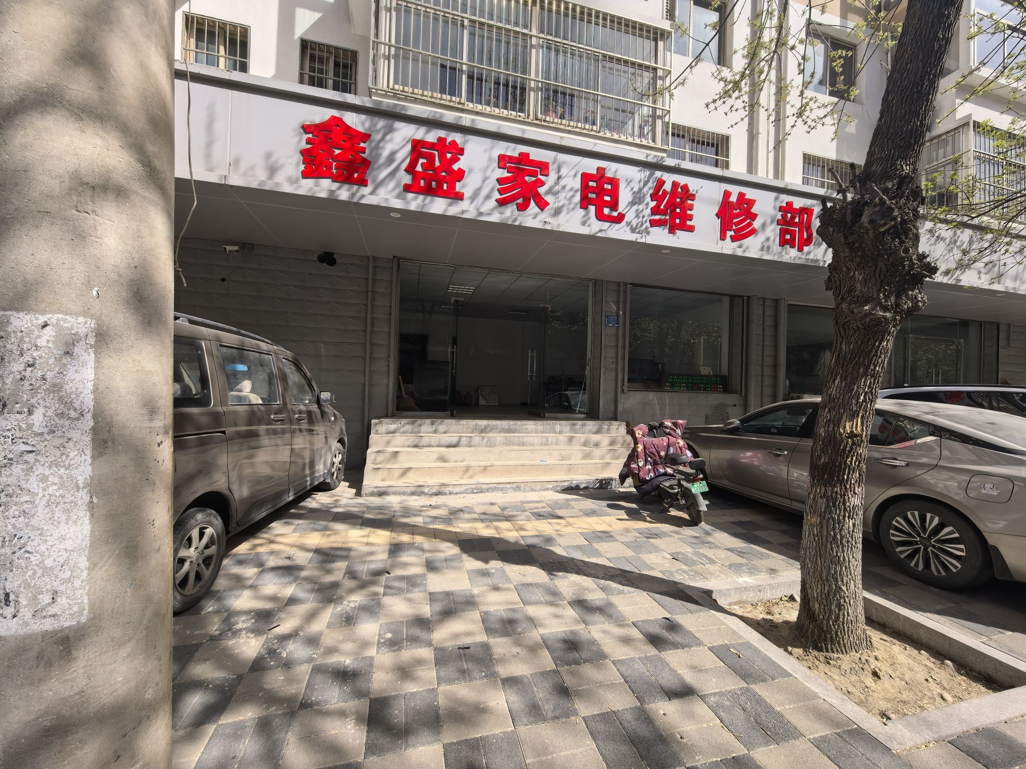 鑫盛家电修理服务部