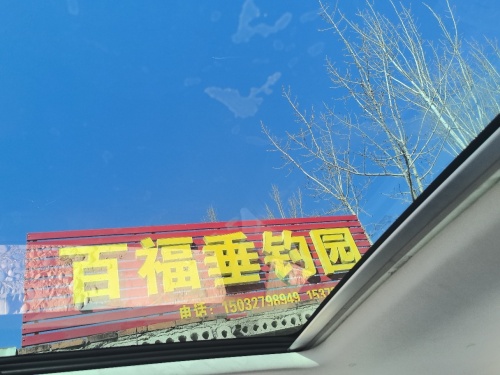 行唐县百福垂钓园