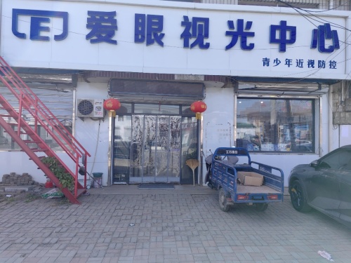 爱眼视光中心