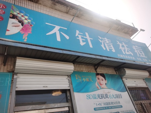 小妮儿不针清祛痘(富强大街店)