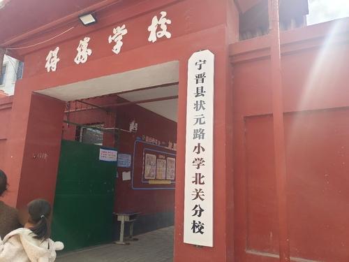 宁晋县状元路小学北关分校