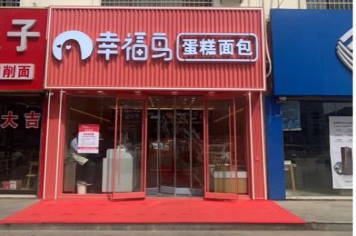 幸福鸟蛋糕(曲阳桥店)