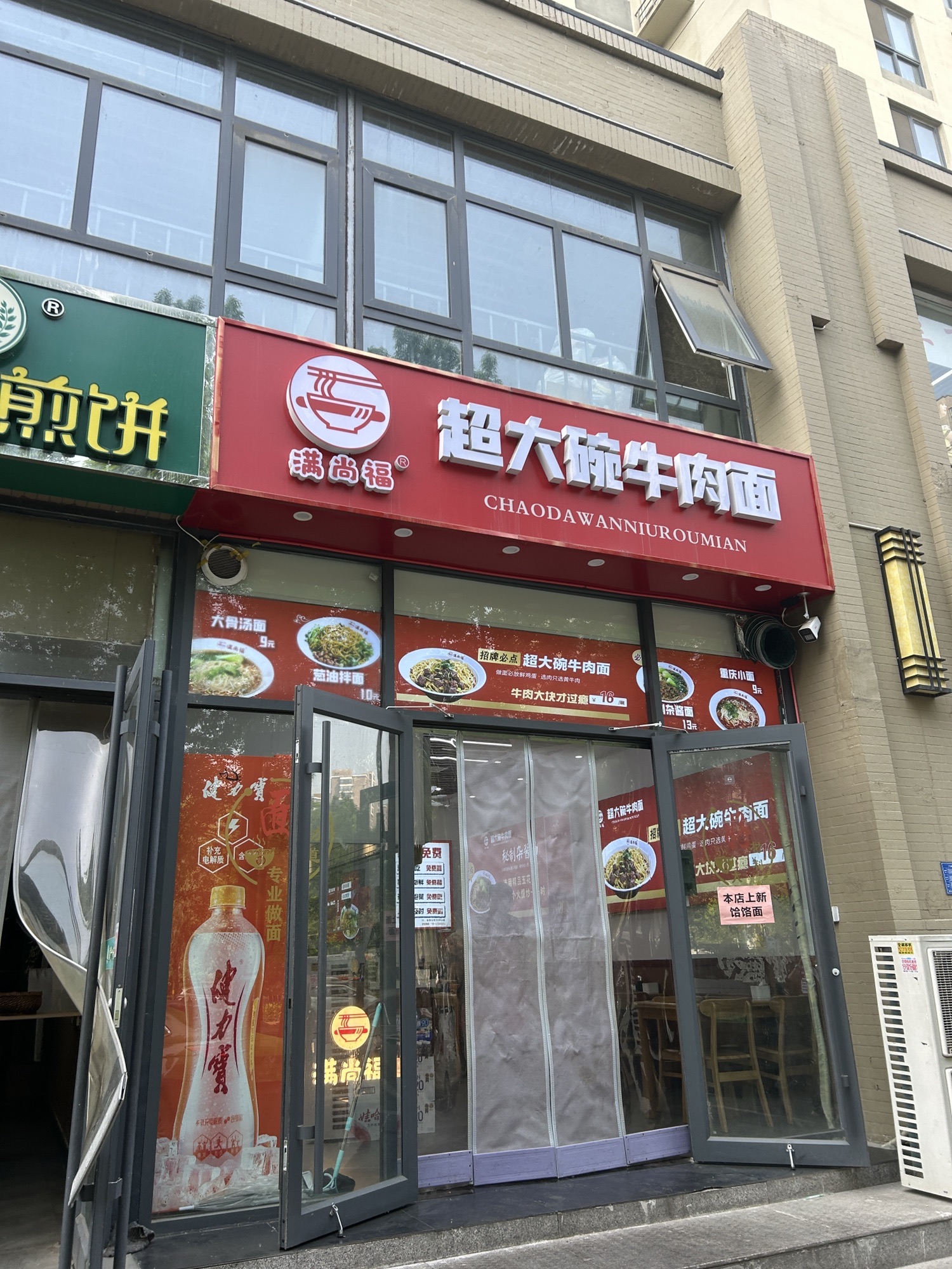 满尚福超大碗牛肉面(周通家园店)