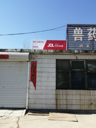 京东快递石家庄市灵寿县寨头乡寨头村京东服务站