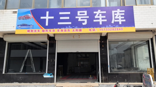 十三号车库