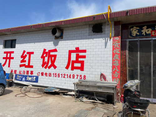 开红饭店