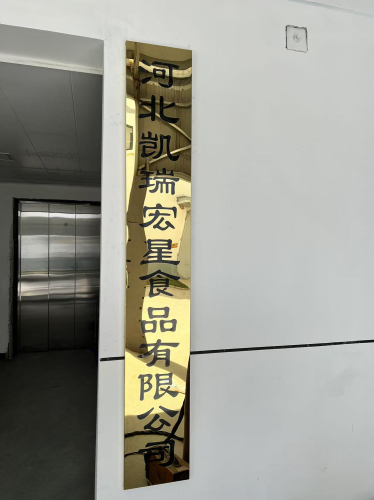 河北凯瑞宏星食品有限公司