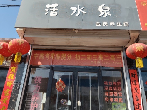 活水泉金茯养生馆