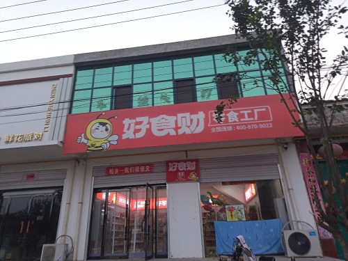 好食财零食工厂