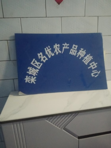 栾城区名优农产品种植中心