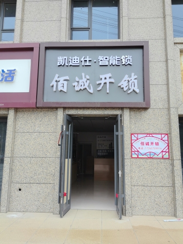 佰诚开锁 智能锁