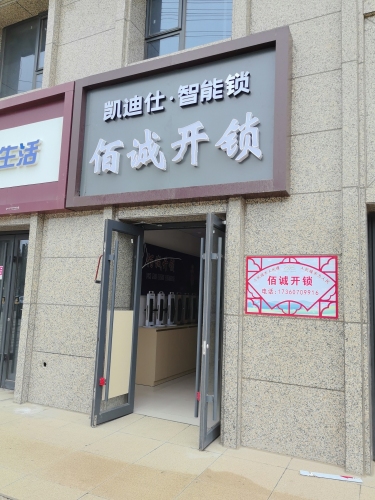 佰诚开锁 智能锁