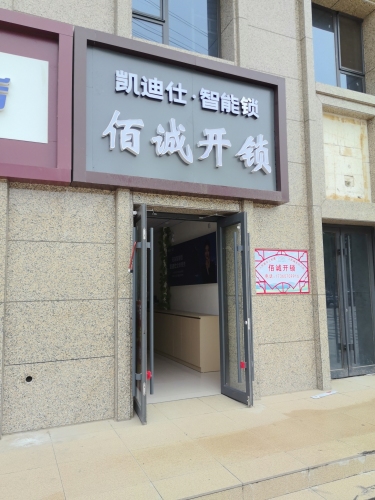 佰诚开锁 智能锁