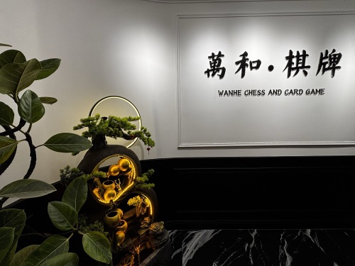 萬和棋牌