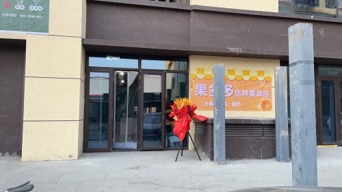 果多多优鲜集萃店